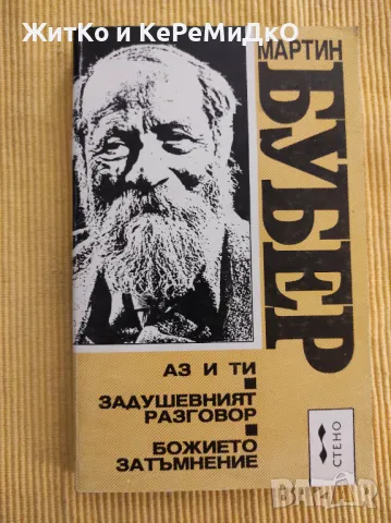 Мартин Бубер - Аз и ти; Задушевният разговор; Божието затъмнение, снимка 1