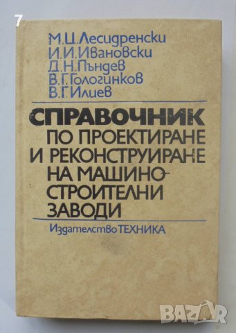 Книга Справочник по проектиране и реконструиране на машиностроителни заводи - М. Лесидренски 1976 г., снимка 1 - Специализирана литература - 40093032