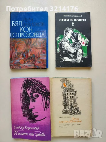 Сами в нощта. Документален роман - Петко Атанасов (1992)