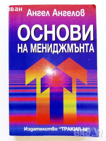 Основи на мениджмънта - Ангел Ангелов - 1998г.