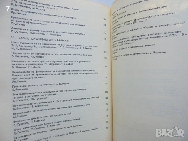 Книга Детска офталмология - В. Василева и др. 1979 г., снимка 4 - Специализирана литература - 37716769