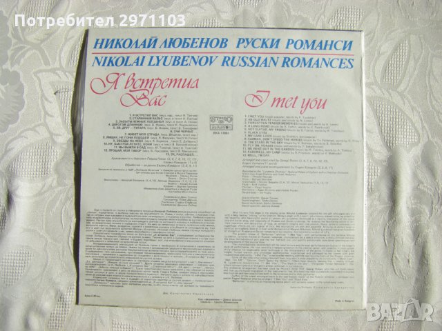 ВКА 11883 - Николай Любенов. Я встретил Вас: руски романси, снимка 4 - Грамофонни плочи - 35120131