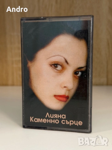 Лияна - Каменно сърце