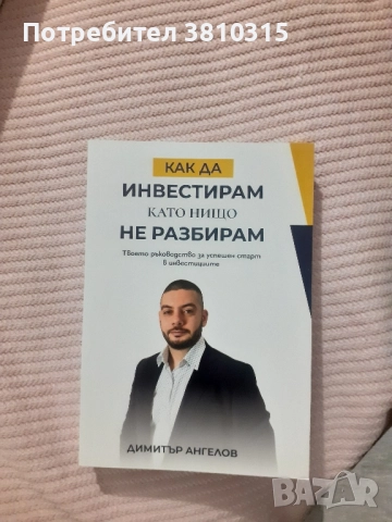 как да инвестирам като нищо не разбирам