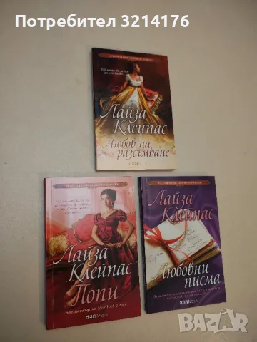 Попи - Лайза Клейпас