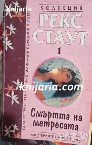 Мистериите на Ниро Улф номер 1: Смъртта на метресата