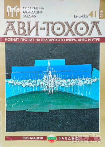 Ави-Тохол. Кн. 41 / 2018