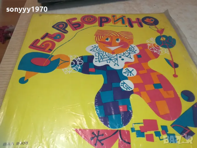 БЪРБОРИНО 2510241129