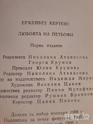 Любовта на Петьофи - Ержейбет Кертейс 1990, снимка 5 - Художествена литература - 48729619