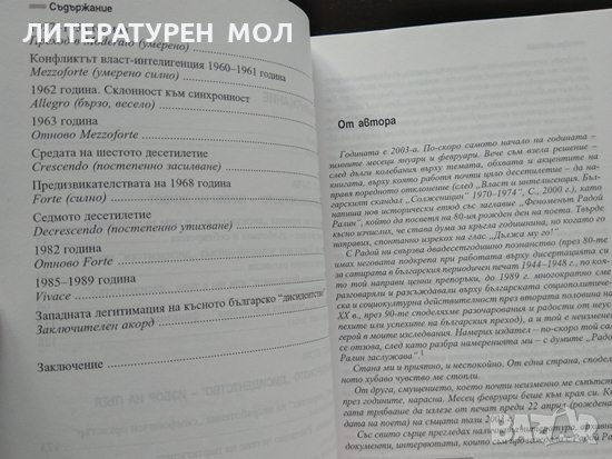 Специфика на българското "дисидентство". Власт и интелигенция 1956-1989 г. Наталия Христова, снимка 3 - Българска литература - 37762532