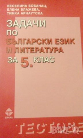 Задачи по български език и литература за 5. клас по старата програма  - В. Бобанац, Е. Блажева, Т. А, снимка 1 - Учебници, учебни тетрадки - 31664239