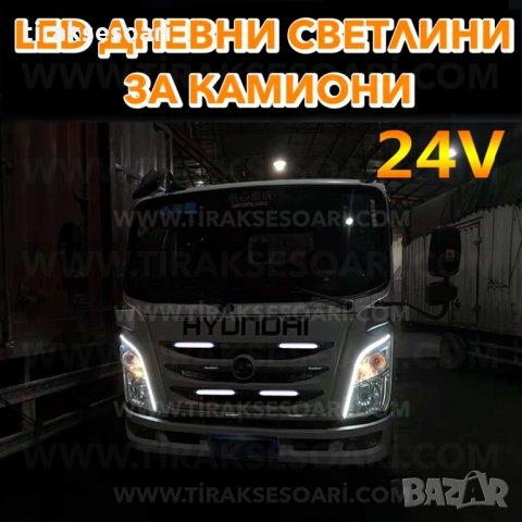 LED Диодни Дневни Светлини за Камиони 12-24V, снимка 3 - Аксесоари и консумативи - 35584535