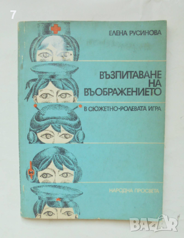Книга Възпитаване на въображението в сюжетно-ролевата игра - Елена Русинова 1979 г.