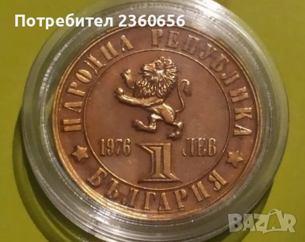 Монета 1лев 1976 г., снимка 3 - Нумизматика и бонистика - 51610243