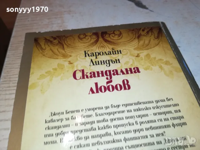 СКАНДАЛНА ЛЮБОВ-КНИГА 1812241017, снимка 7 - Художествена литература - 48387617