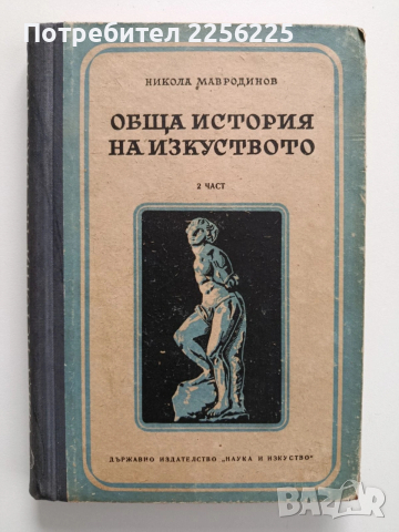 Обща история на изкуството ( част 2 )
