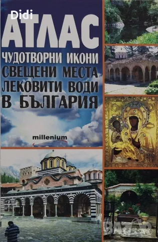 Анелия Стоименова - Атлас на чудотворните места в България 