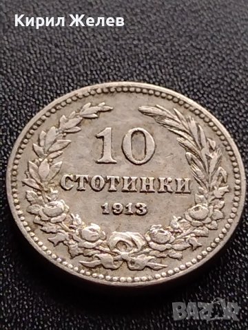 МОНЕТА 10 стотинки 1913г. ЦАРСТВО БЪЛГАРИЯ ФЕРДИНАНД първи за КОЛЕКЦИОНЕРИ 36114