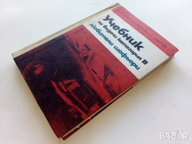 Учебник за водачи категория В любители шофьори - Б.Гачев,К.Бояджиев,Г.Тимчев - 1973г., снимка 7 - Учебници, учебни тетрадки - 52414154
