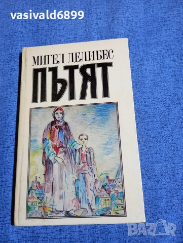 Мигел Делибес - Пътят 