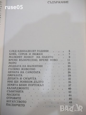 Книга "Реката - Ана Мария Матуте" - 128 стр., снимка 6 - Детски книжки - 44280123