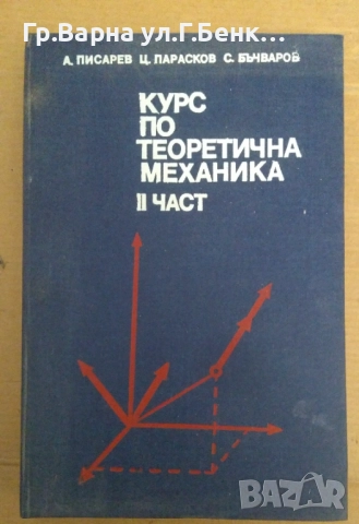 Курс по теоретична механика част 2  Алекси Писарев 10лв