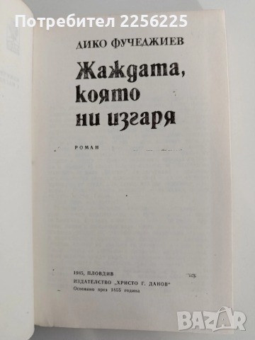 Жаждата, която ни изгаря, снимка 4 - Художествена литература - 54311555