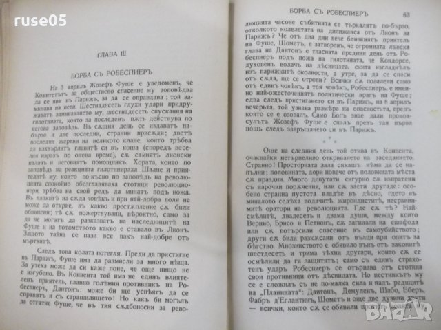Книга "Жозефъ Фуше - Стефанъ Цвайгъ" - 266 стр., снимка 3 - Художествена литература - 29721527