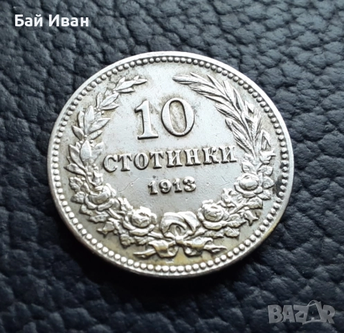 Стара монета 10 стотинки 1913 г. / 1 / България - много добра !, снимка 3 - Нумизматика и бонистика - 37958285