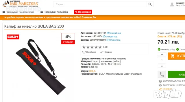 SOLA LWX 60 PROFILINE- Лазерен нивелир+чанта. Made in Austria., снимка 8 - Измервателни инструменти - 48583700