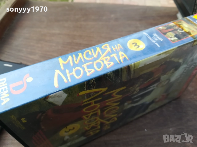 МИСИЯ НА ЛЮБОВТА-ORIGINAL VHS VIDEO TAPE 2210251526, снимка 11 - Други жанрове - 52143661