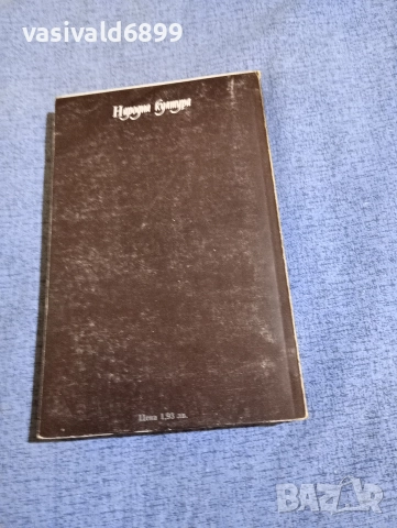 Балзак - Братовчедът Понс , снимка 3 - Художествена литература - 52896163