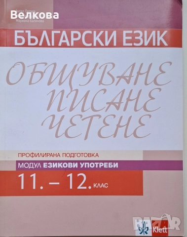 Български език за 11. клас и 12. клас - профилирана подготовка, снимка 2 - Учебници, учебни тетрадки - 51642366