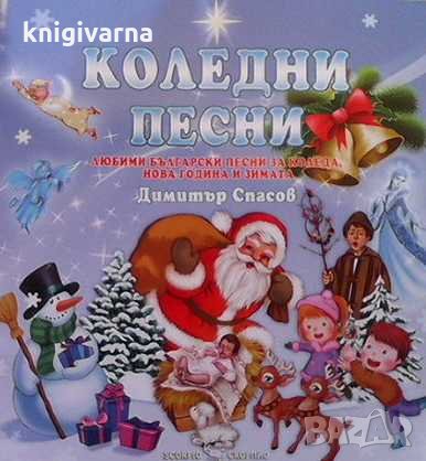 Коледни песни Димитър Спасов, снимка 1 - Детски книжки - 31672319
