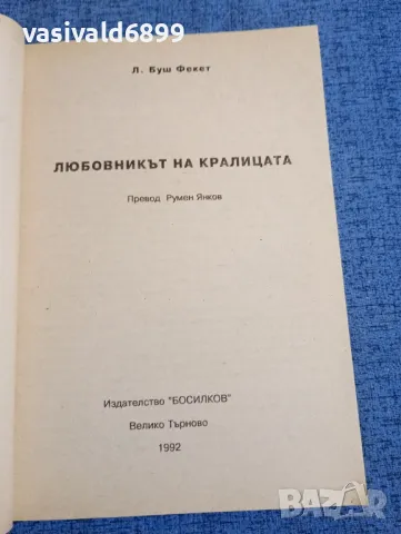 "Любовникът на кралицата", снимка 4 - Художествена литература - 48363409