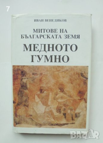 Книга Митове на българската земя. Книга 1: Медното гумно - Иван Венедиков 1995 г., снимка 1 - Други - 42030079