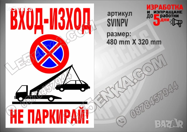 Стикер за вход-изход, надписи не паркирай, паяк, забранено паркирането SVINPH, снимка 2 - Други стоки за дома - 51120331