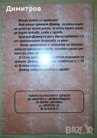 Храните димед на нашата трапеза, снимка 2 - Здраве, медицина и спорт - 55741515