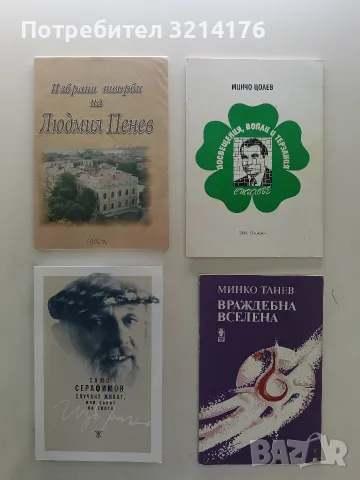 НОВА! Случаят живот, или сънят на света - Сашо Серафимов