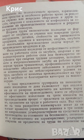 Условия на труд и ефективност, снимка 9 - Специализирана литература - 52910171