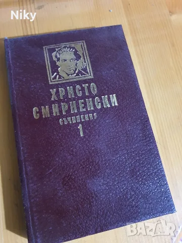 Христо Смирненски - Съчинения том 1 