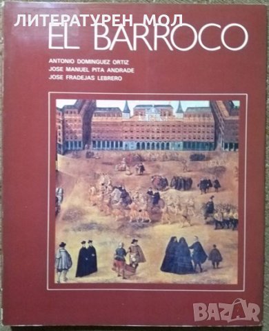 El Barroco Antonio Domínguez Ortiz, Jose Manuel Pita Andrade, Jose Fradejas Lebrero 1978 г.