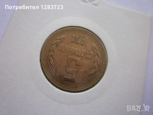 5 стотинки 1974 година, снимка 9 - Нумизматика и бонистика - 53314846