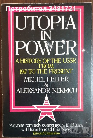Утопия на власт - история на СССР от 1917та до наши дни / Utopia in Power - A History of The USSR