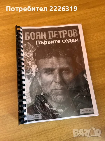 “Първите седем” - Боян Петров