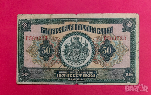 50 лева 1922 година България