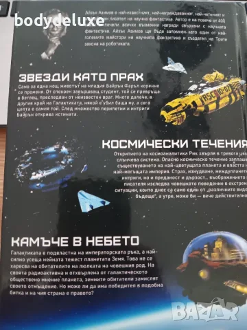АЙЗЪК АЗИМОВ "ГАЛАКТИЧЕСКА ИМПЕРИЯ", снимка 2 - Художествена литература - 56360571