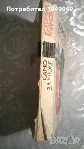 Богомил Райнов, снимка 3 - Художествена литература - 34934043