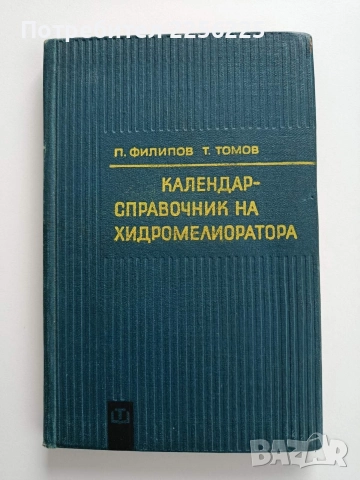 Календар - справочник на хидромелиоратора