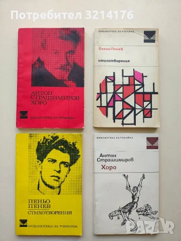 Хоро - Антон Страшимиров